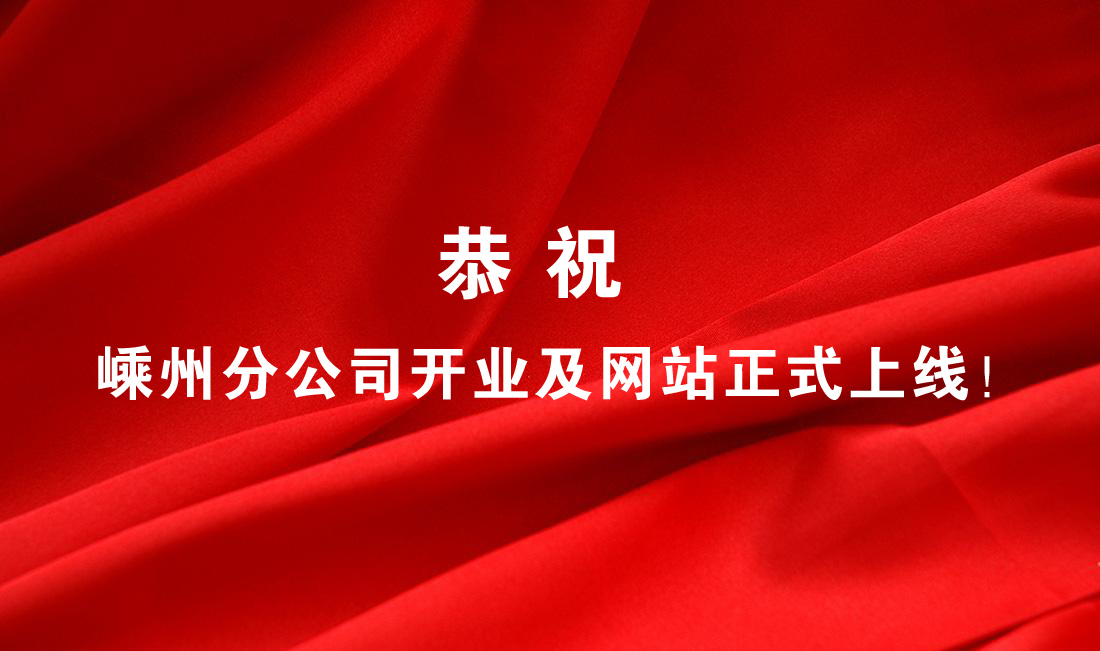 熱烈祝賀嵊州分公司開業(yè)及網(wǎng)站正式上線！