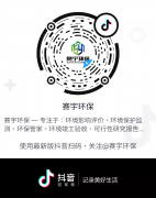 賽宇環(huán)保~官方抖音上線啦！