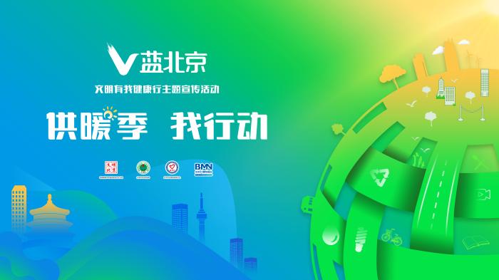 如何預防“暖氣病”？“V藍北京”呼吁低碳生活西寧防洪評價